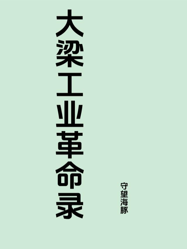 大梁工业革命录