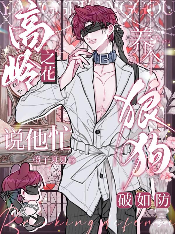 高岭之花说他忙，养个狼狗破如防