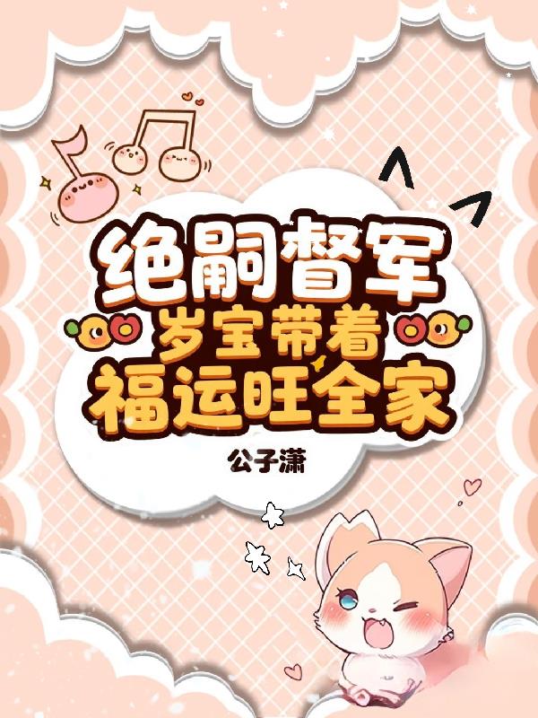 绝嗣督军，岁宝带着福运旺全家
