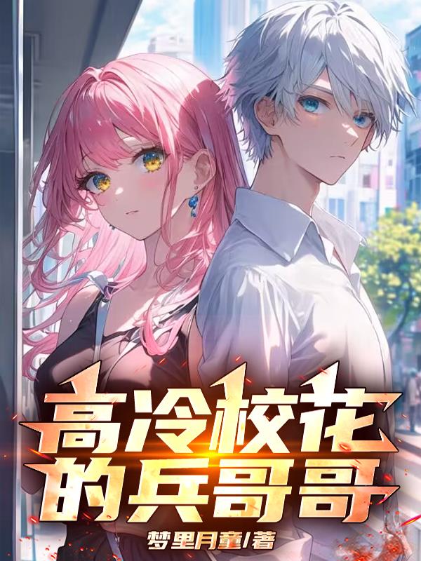 高冷校花的兵哥哥
