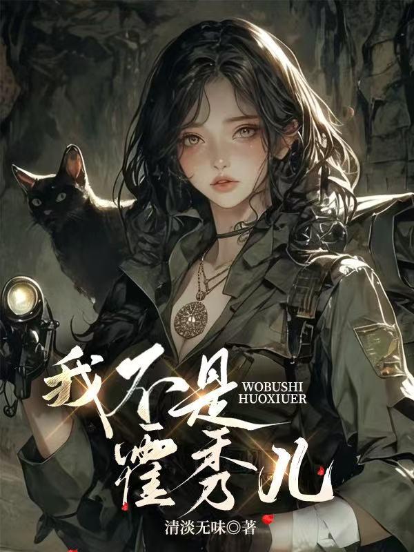 我不是霍秀儿
