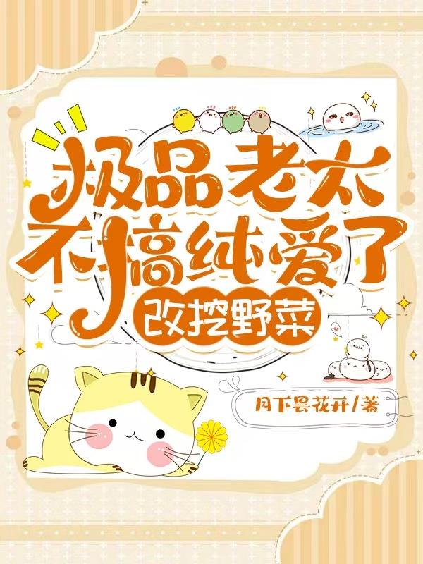 极品老太不搞纯爱了，改挖野菜