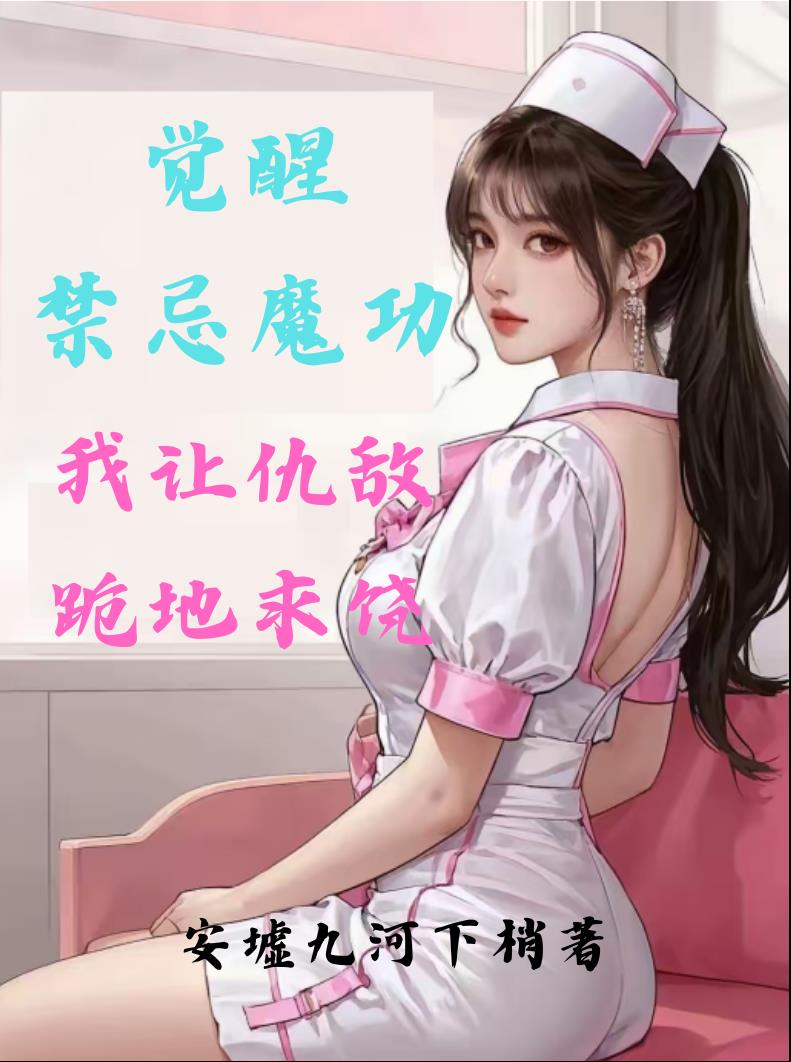 觉醒禁忌魔功，我让仇敌跪地求饶