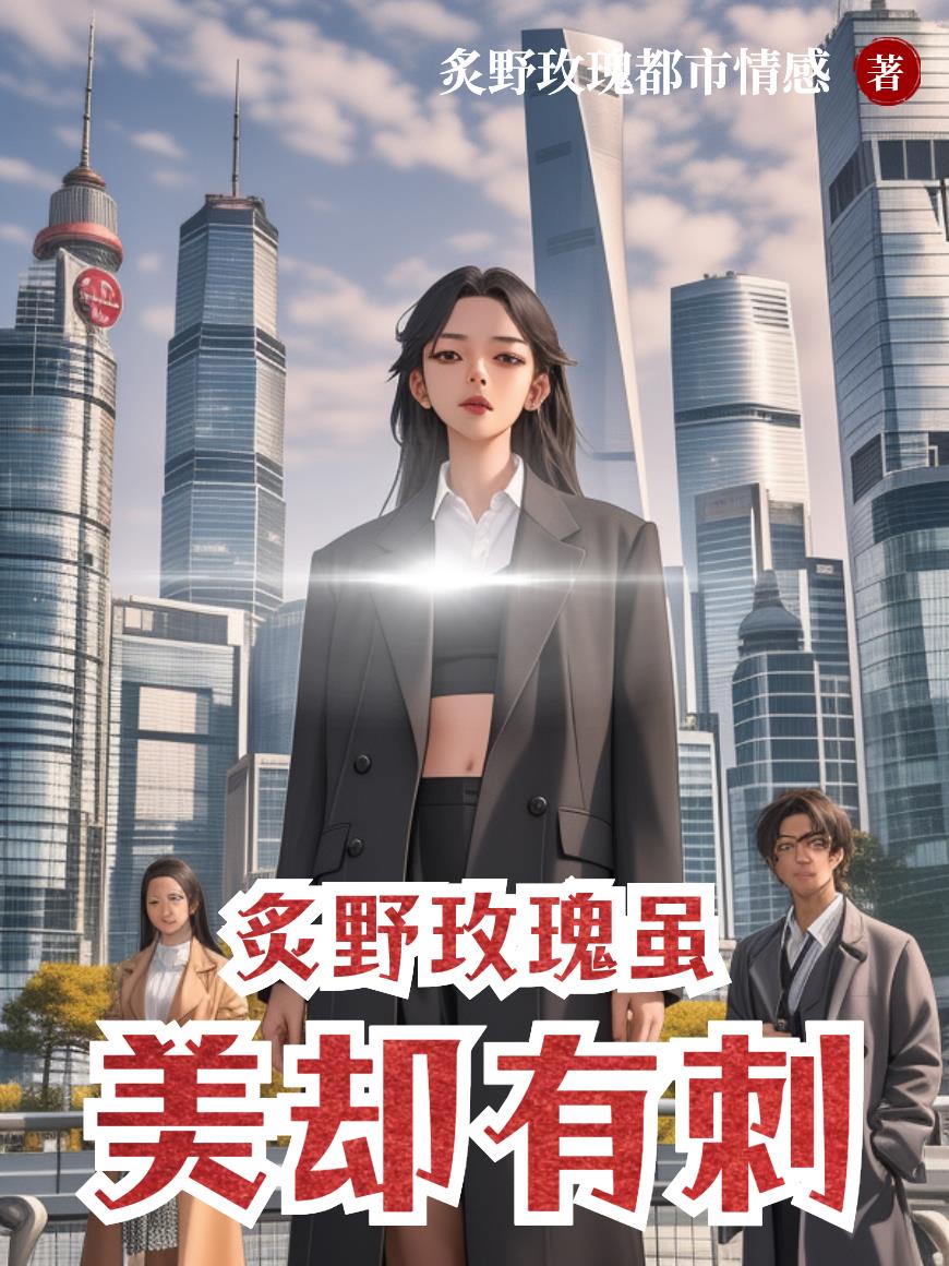 炙野玫瑰虽美却有刺