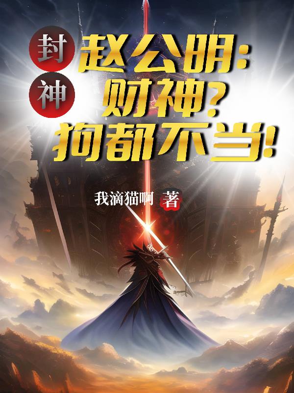 封神，赵公明：财神？狗都不当！