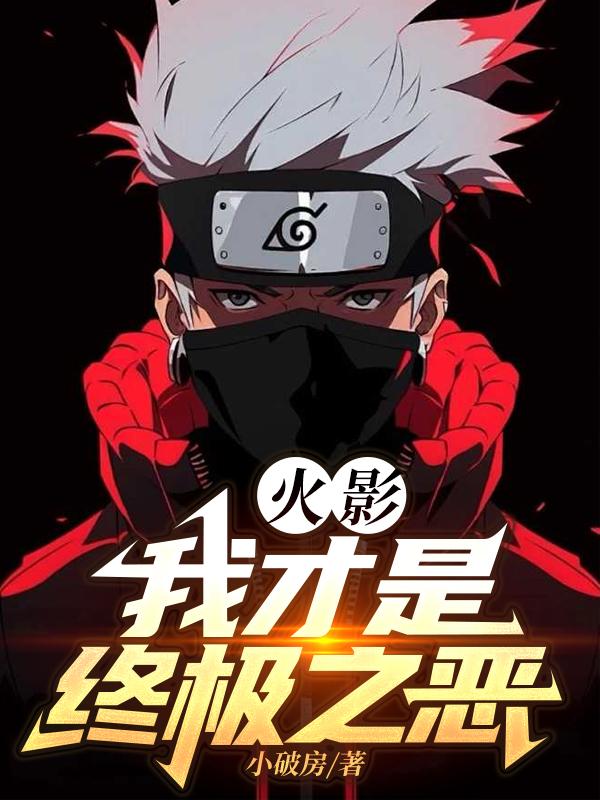火影：我才是终极之恶