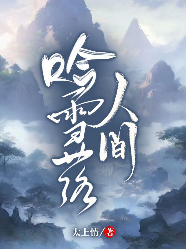 吟雪落人间