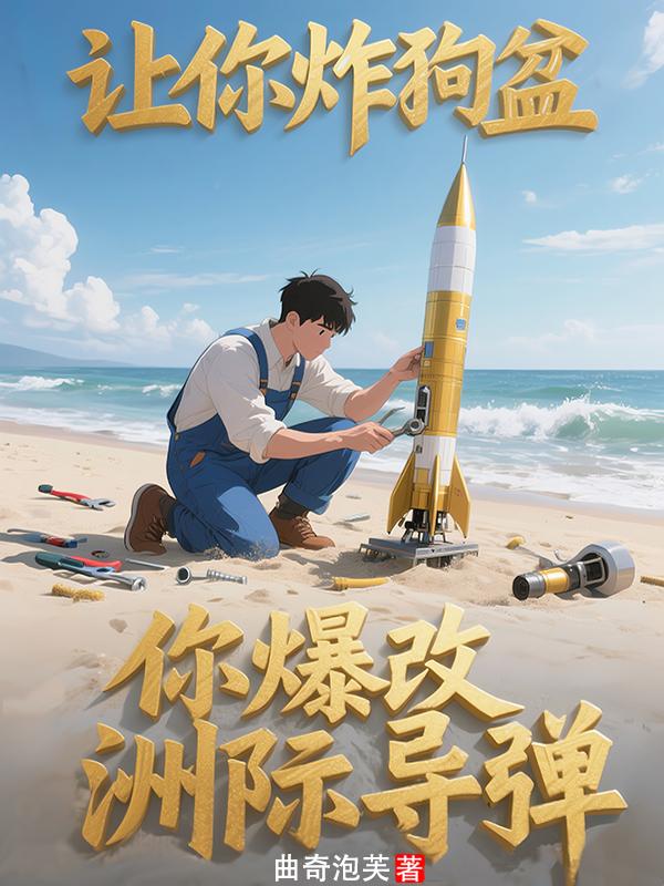 让你炸狗盆，你爆改洲际导弹？