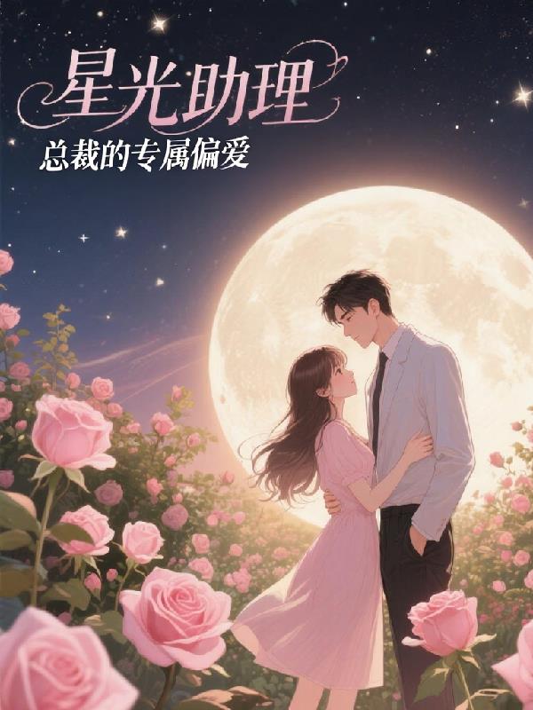 星光助理总裁的专属偏爱