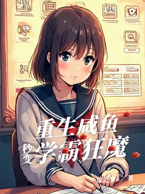 重生咸鱼秒变学霸狂魔