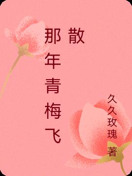 那年青梅飞散