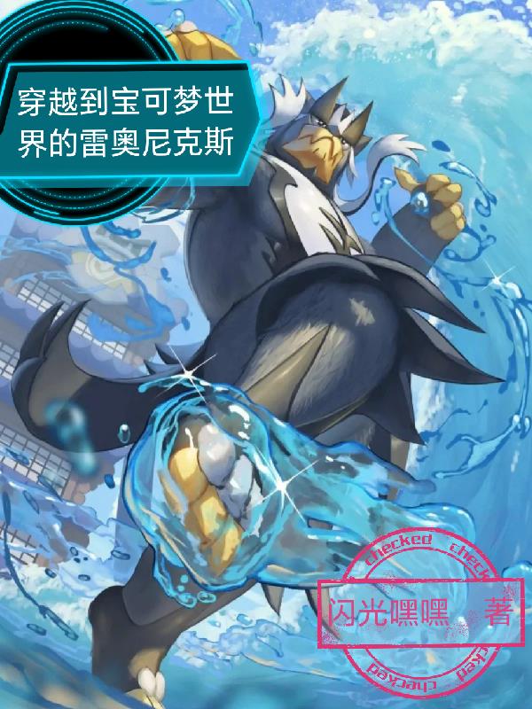 穿越到宝可梦世界的雷奥尼克斯