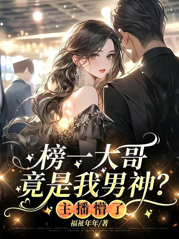 榜一大哥竟是我男神？主播懵了