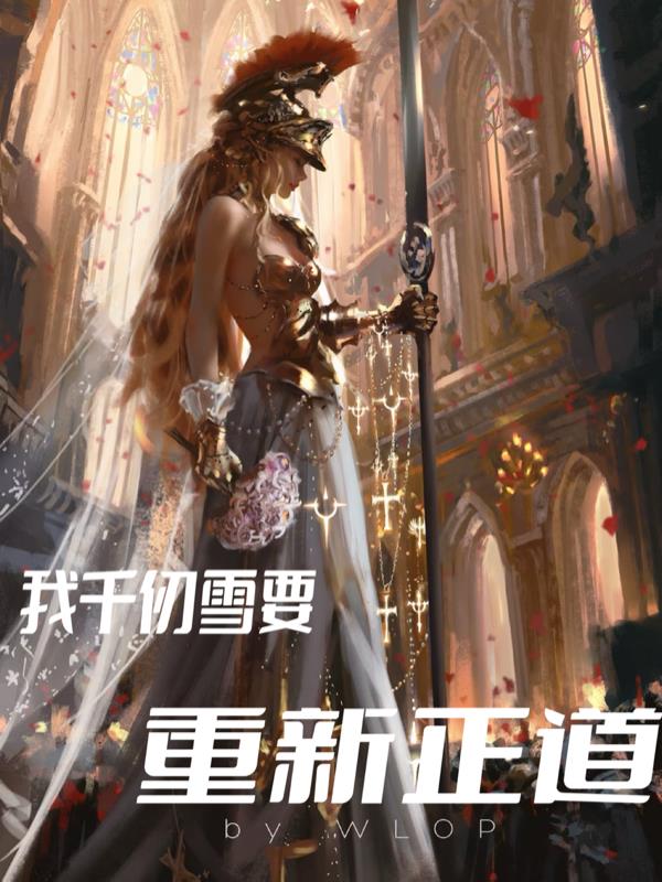 斗罗之我千仞雪要重新正道