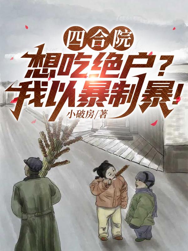 四合院：想吃绝户？我以暴制暴！