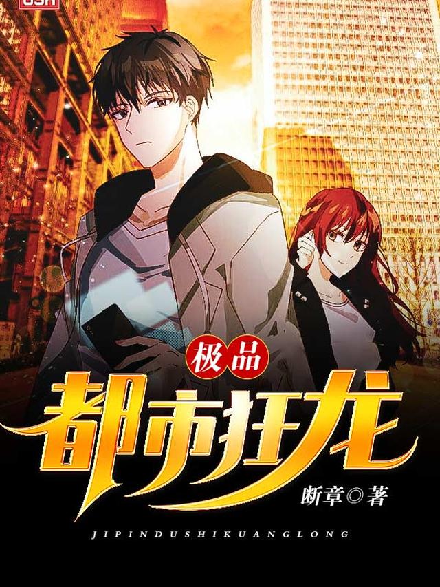 极品都市狂龙